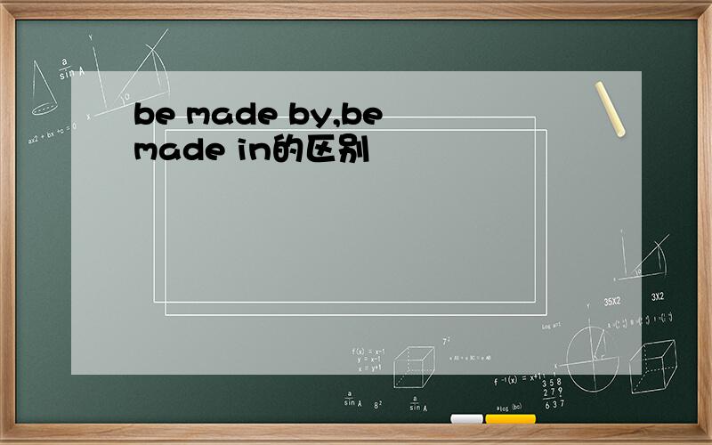 be made by,be made in的区别