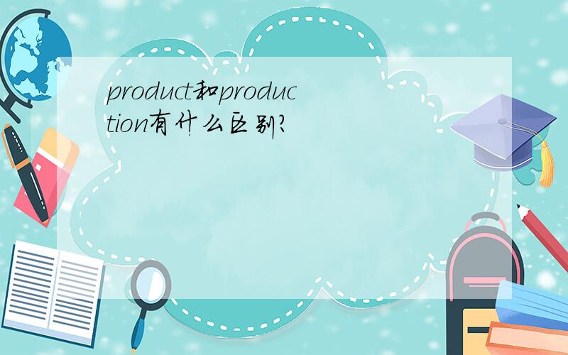 product和production有什么区别?