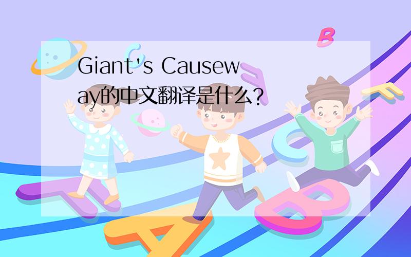 Giant's Causeway的中文翻译是什么?