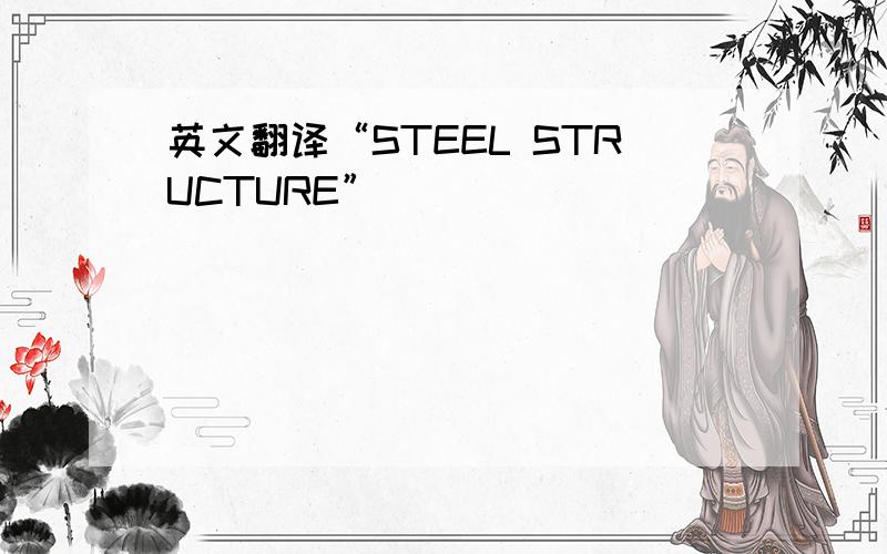 英文翻译“STEEL STRUCTURE”