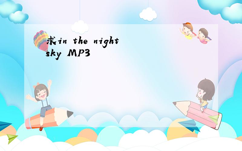 求in the night sky MP3