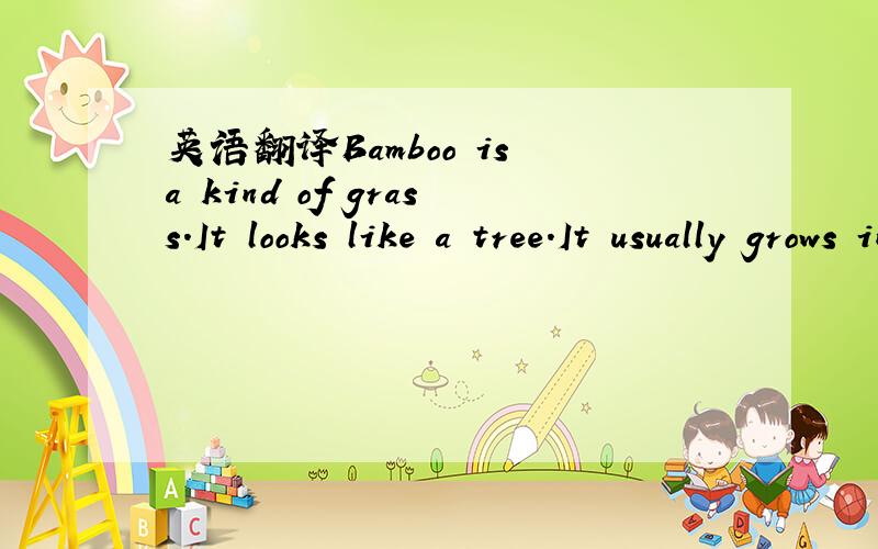 英语翻译Bamboo is a kind of grass.It looks like a tree.It usually grows in warm places.It is a good friend of the panda.It can be food for both man and panda.There is a lot of bamboo in the parks in the south of China.Bamboo makes our living plac