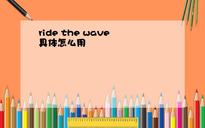 ride the wave 具体怎么用