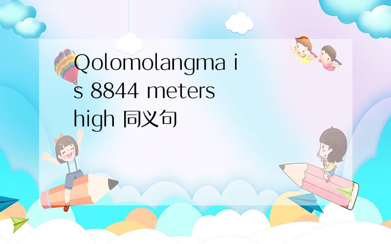 Qolomolangma is 8844 meters high 同义句