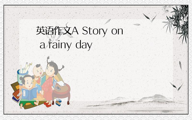 英语作文A Story on a rainy day