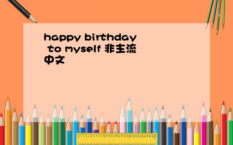 happy birthday to myself 非主流中文