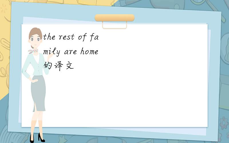 the rest of family are home 的译文
