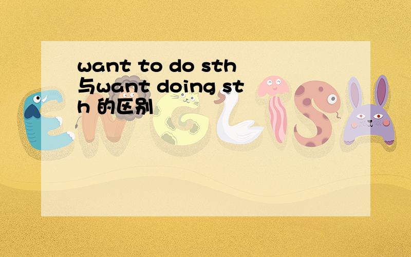 want to do sth与want doing sth 的区别