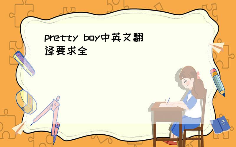 pretty boy中英文翻译要求全