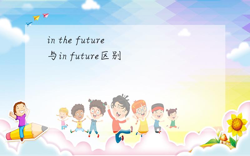 in the future 与in future区别