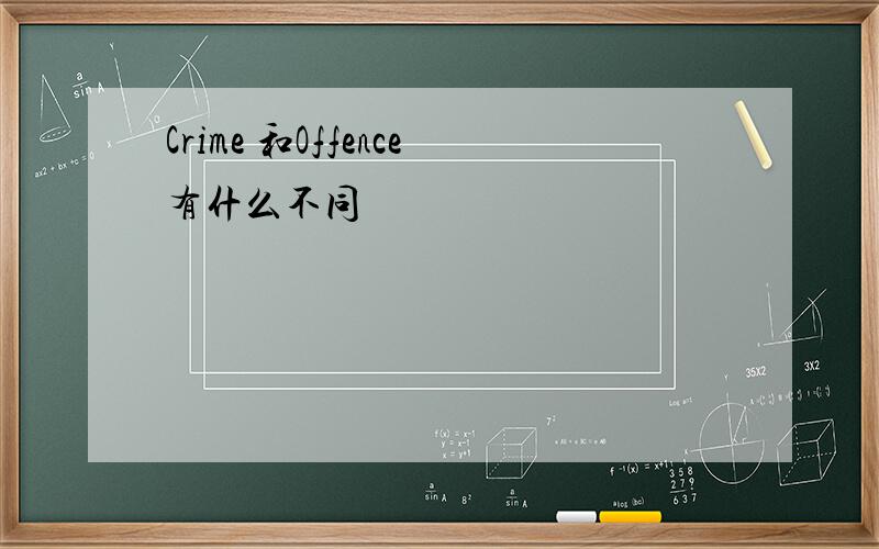 Crime 和Offence有什么不同