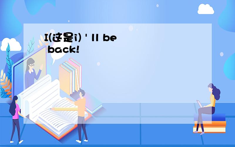 I(这是i) ' ll be back!