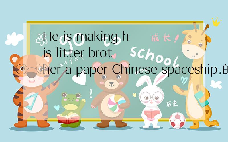 He is making his litter brother a paper Chinese spaceship.的同义句,