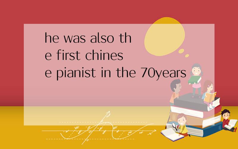 he was also the first chinese pianist in the 70years