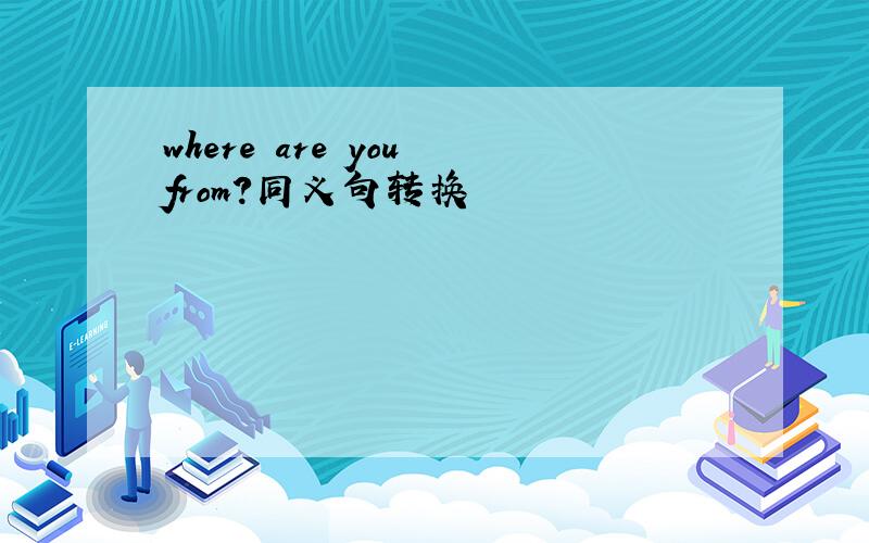 where are you from?同义句转换