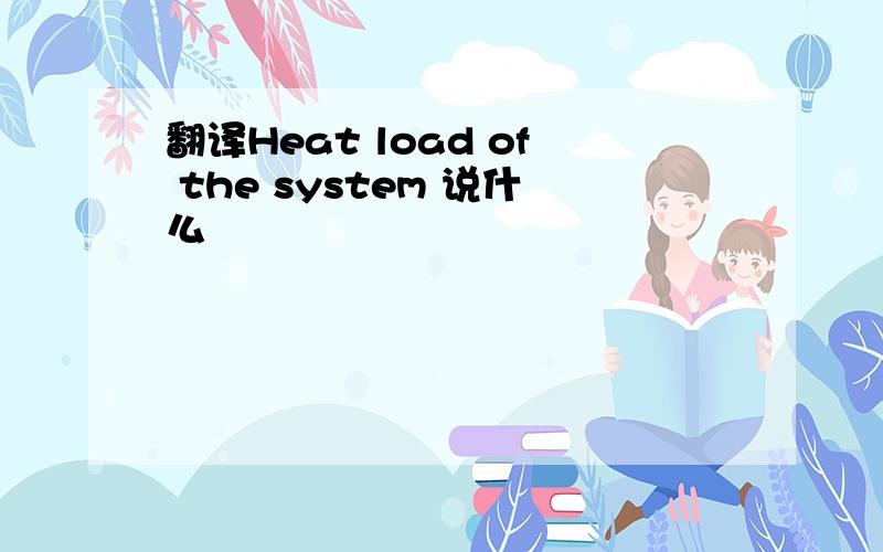 翻译Heat load of the system 说什么