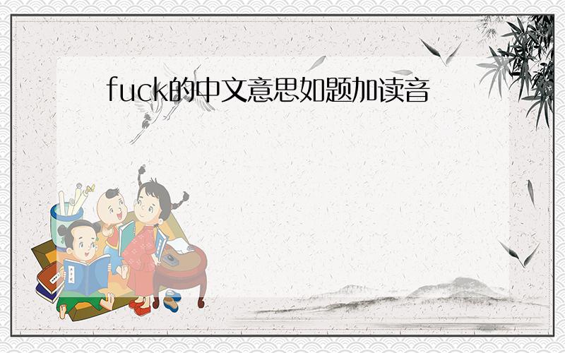 fuck的中文意思如题加读音