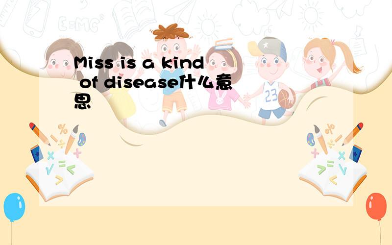 Miss is a kind of disease什么意思