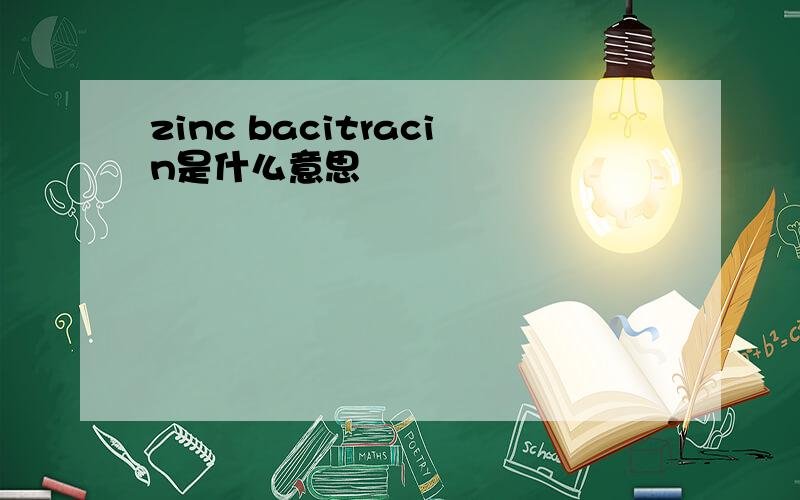 zinc bacitracin是什么意思