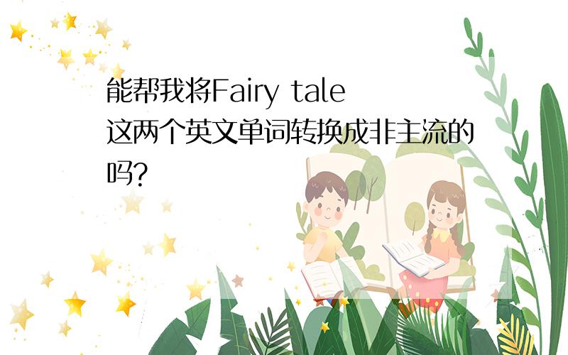能帮我将Fairy tale这两个英文单词转换成非主流的吗?