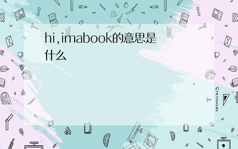 hi,imabook的意思是什么