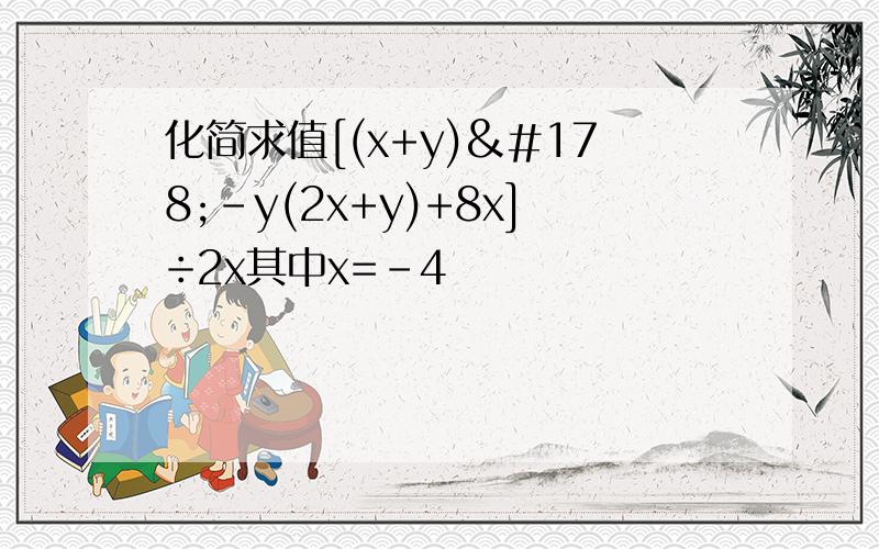 化简求值[(x+y)²-y(2x+y)+8x]÷2x其中x=-4