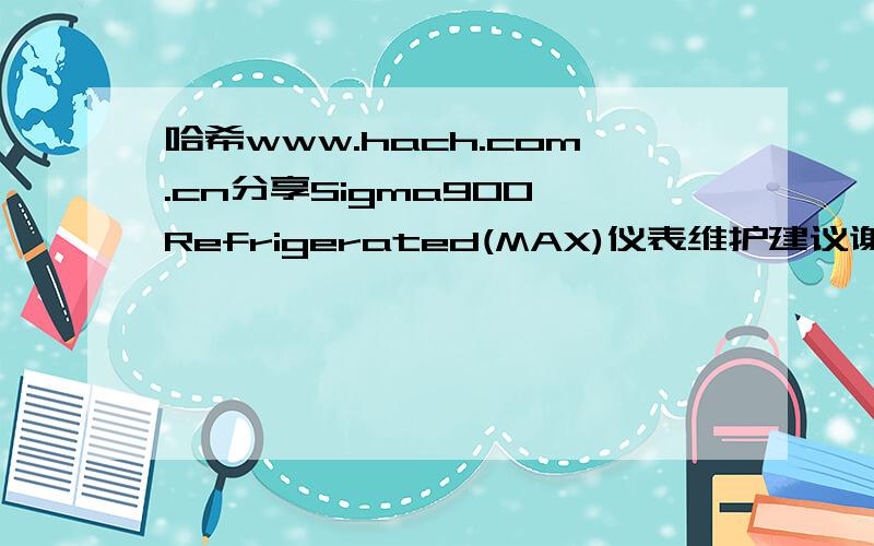 哈希www.hach.com.cn分享Sigma900 Refrigerated(MAX)仪表维护建议谢谢了,