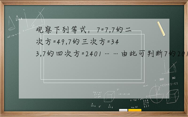 观察下列等式：7=7,7的二次方=49,7的三次方=343,7的四次方=2401……由此可判断7的2010次方的个位数字是