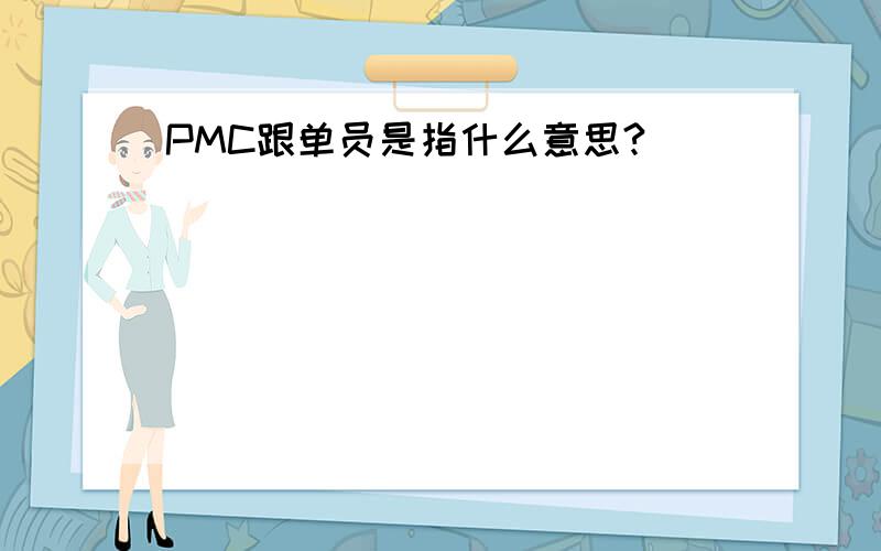 PMC跟单员是指什么意思?