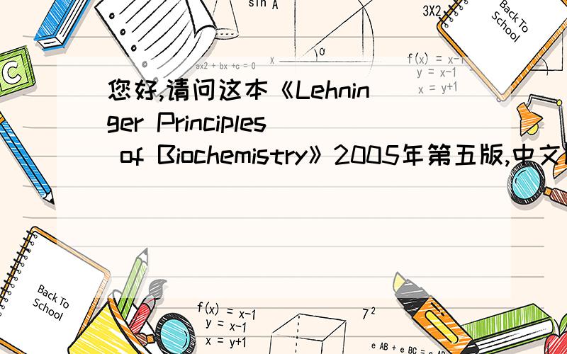 您好,请问这本《Lehninger Principles of Biochemistry》2005年第五版,中文版,书在哪里卖