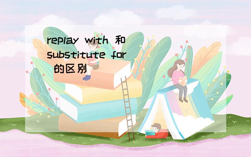 replay with 和 substitute for 的区别