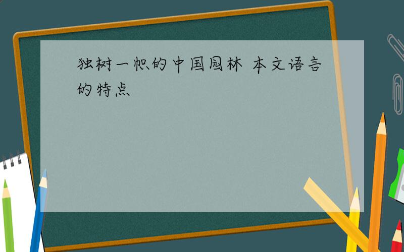 独树一帜的中国园林 本文语言的特点