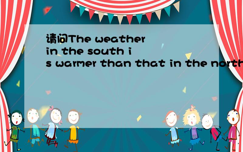 请问The weather in the south is warmer than that in the north.句中的that 可以去掉吗,它代表天气吗