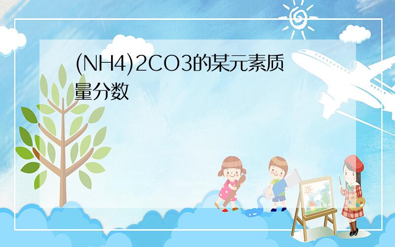 (NH4)2CO3的某元素质量分数