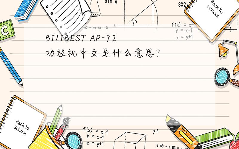 BILIBEST AP-92功放机中文是什么意思?