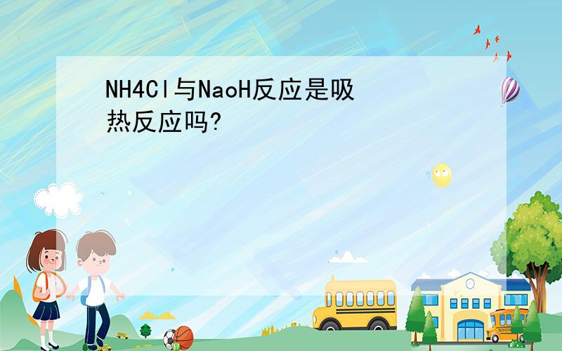 NH4Cl与NaoH反应是吸热反应吗?