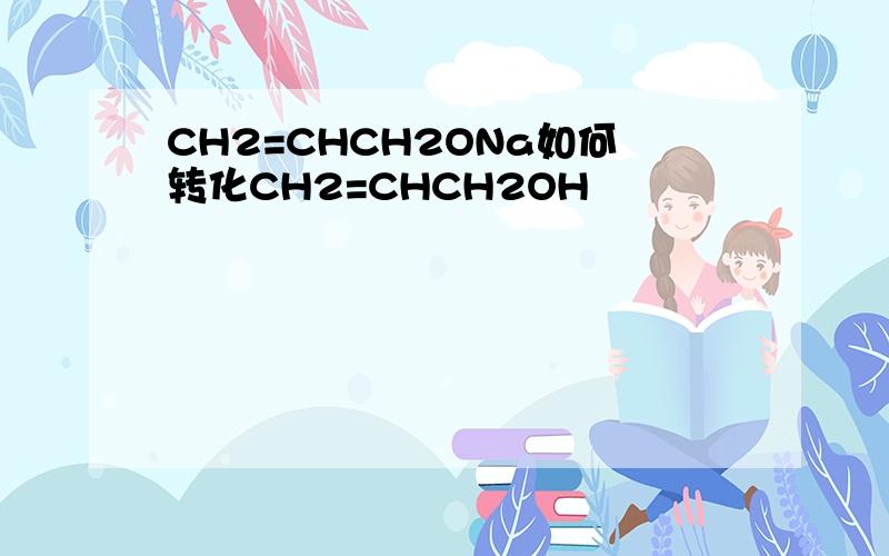 CH2=CHCH2ONa如何转化CH2=CHCH2OH