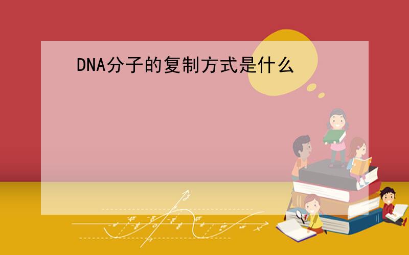 DNA分子的复制方式是什么