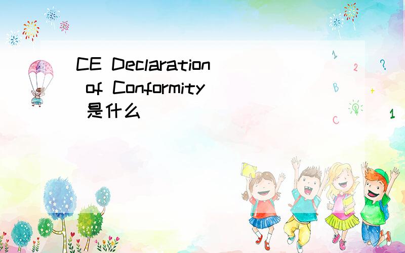 CE Declaration of Conformity 是什么