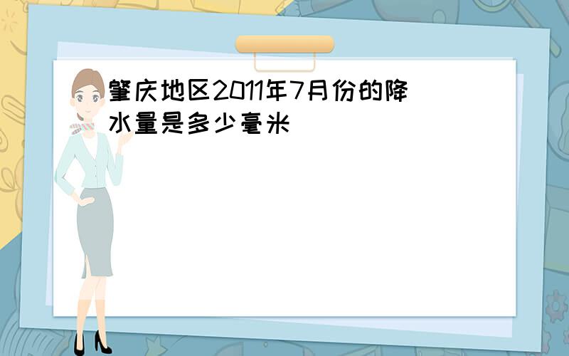 肇庆地区2011年7月份的降水量是多少毫米