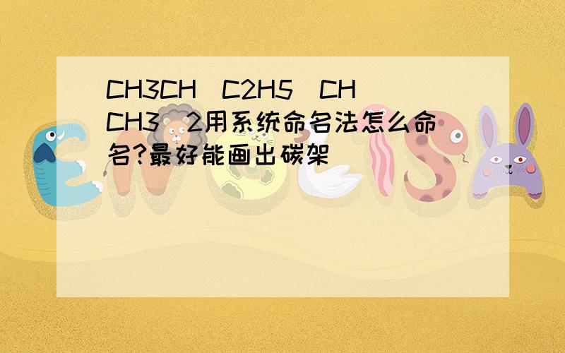 CH3CH(C2H5)CH(CH3)2用系统命名法怎么命名?最好能画出碳架