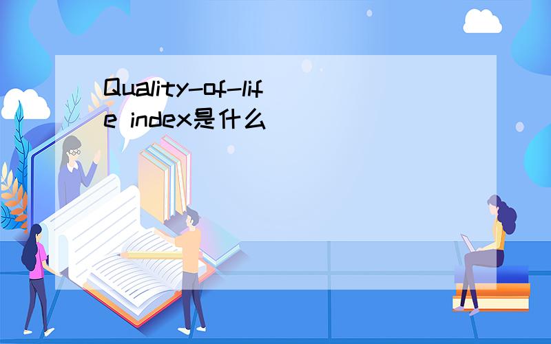 Quality-of-life index是什么