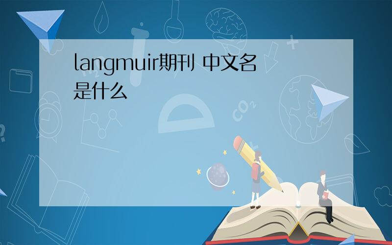 langmuir期刊 中文名是什么