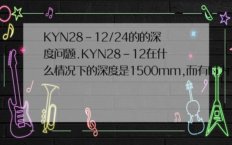 KYN28-12/24的的深度问题.KYN28-12在什么情况下的深度是1500mm,而有时为1650mm?KYN28-24在什么情况下的深度是1750mm,而有时为1820mm.请说明原因.