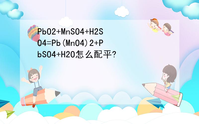 PbO2+MnSO4+H2SO4=Pb(MnO4)2+PbSO4+H2O怎么配平?