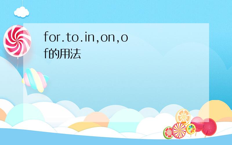 for.to.in,on,of的用法