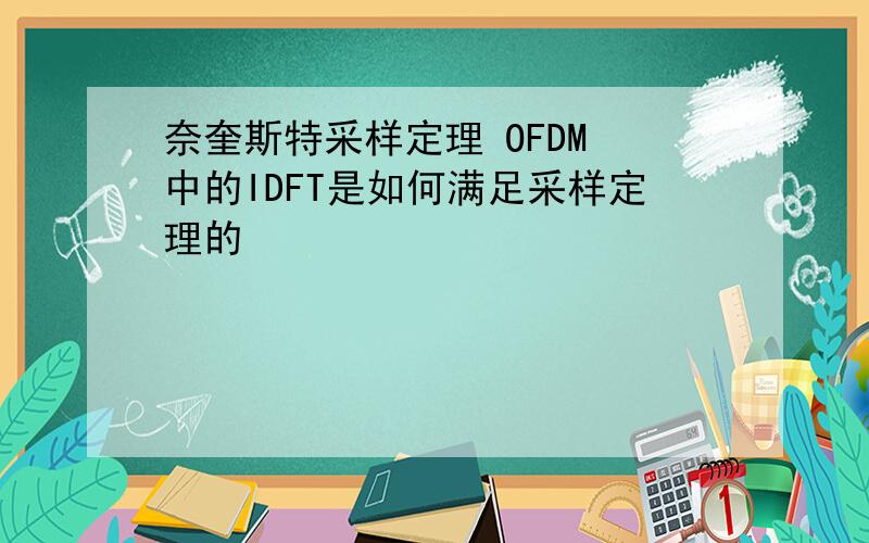 奈奎斯特采样定理 OFDM 中的IDFT是如何满足采样定理的