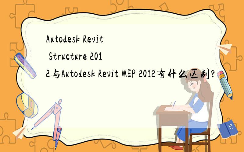 Autodesk Revit Structure 2012与Autodesk Revit MEP 2012有什么区别?