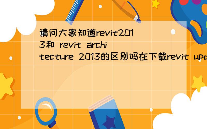 请问大家知道revit2013和 revit architecture 2013的区别吗在下载revit update2的时候发现有两个update2 一个是revit的 一个是revit architecture的 但两个升级包的大小一模一样 可MD5值又不一样 注册机也是有r