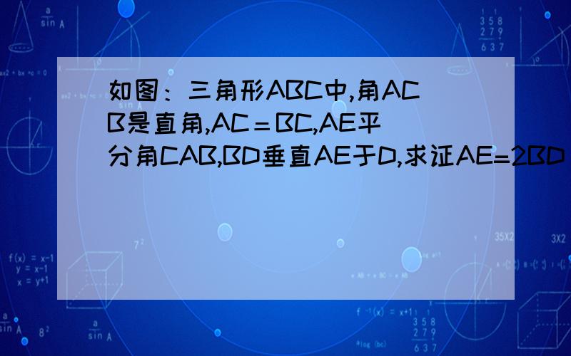 如图：三角形ABC中,角ACB是直角,AC＝BC,AE平分角CAB,BD垂直AE于D,求证AE=2BD